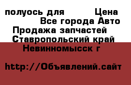 полуось для isuzu › Цена ­ 12 000 - Все города Авто » Продажа запчастей   . Ставропольский край,Невинномысск г.